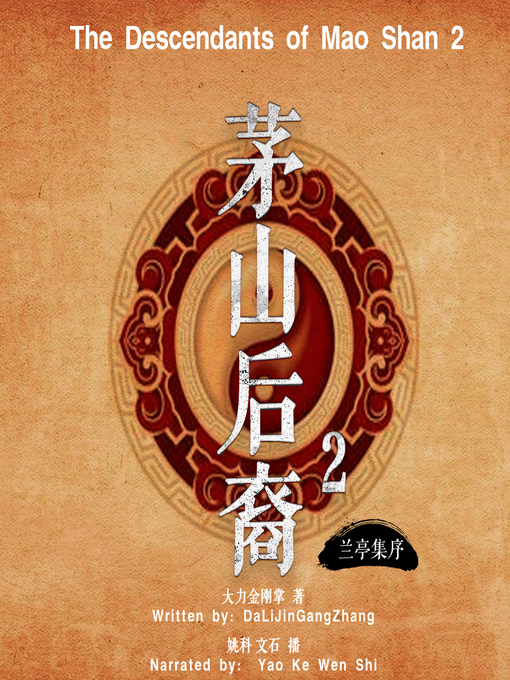 Title details for 茅山后裔 2：兰亭集序 (The Descendants of Mao Shan 2) by 大力金刚掌 - Available